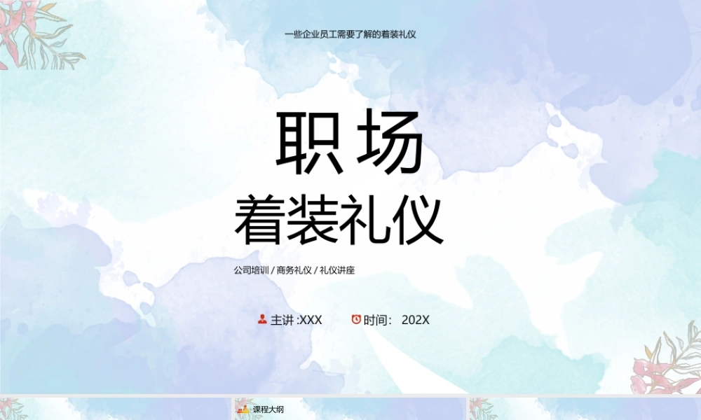 职场着装礼仪培训PPT职场着装的原则与禁忌PPT课件（带内容）.pptx