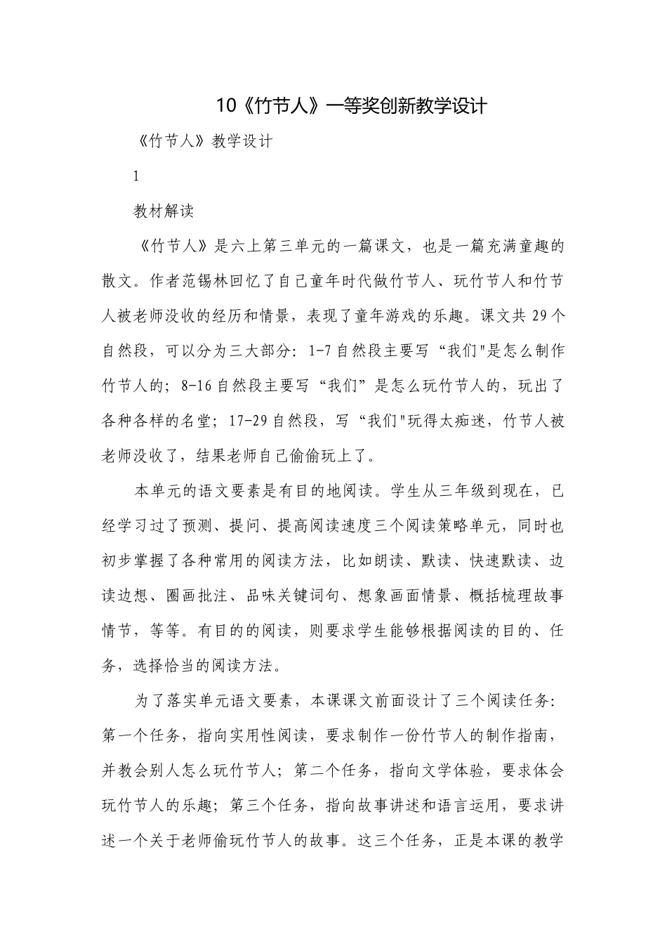 10《竹节人》一等奖创新教学设计.docx_第1页