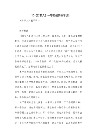 10《竹节人》一等奖创新教学设计.docx
