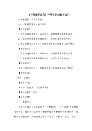 18《紫藤萝瀑布》一等奖创新教学设计.docx