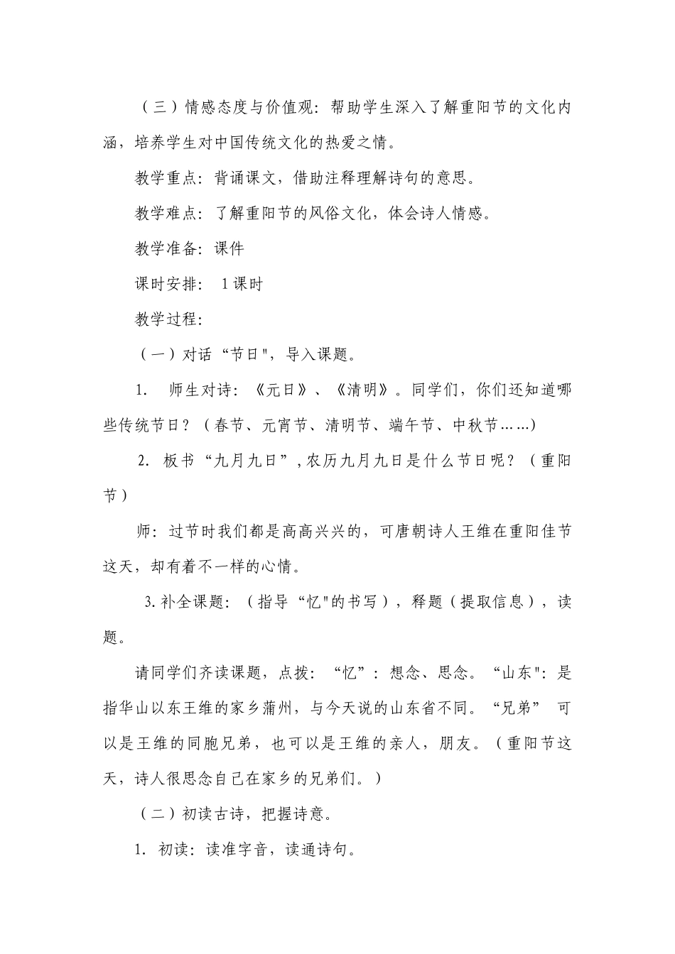古诗三首《九月九日忆山东兄弟》 一等奖创新教学设计.docx_第2页