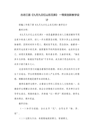 古诗三首《九月九日忆山东兄弟》 一等奖创新教学设计.docx