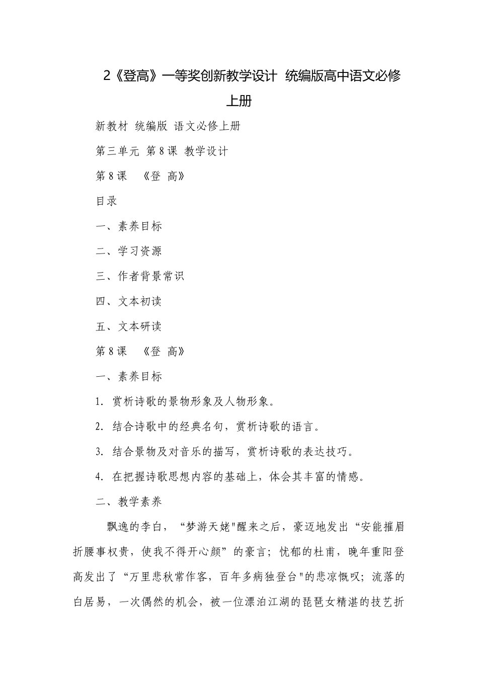 2《登高》一等奖创新教学设计统编版高中语文必修上册.docx_第1页