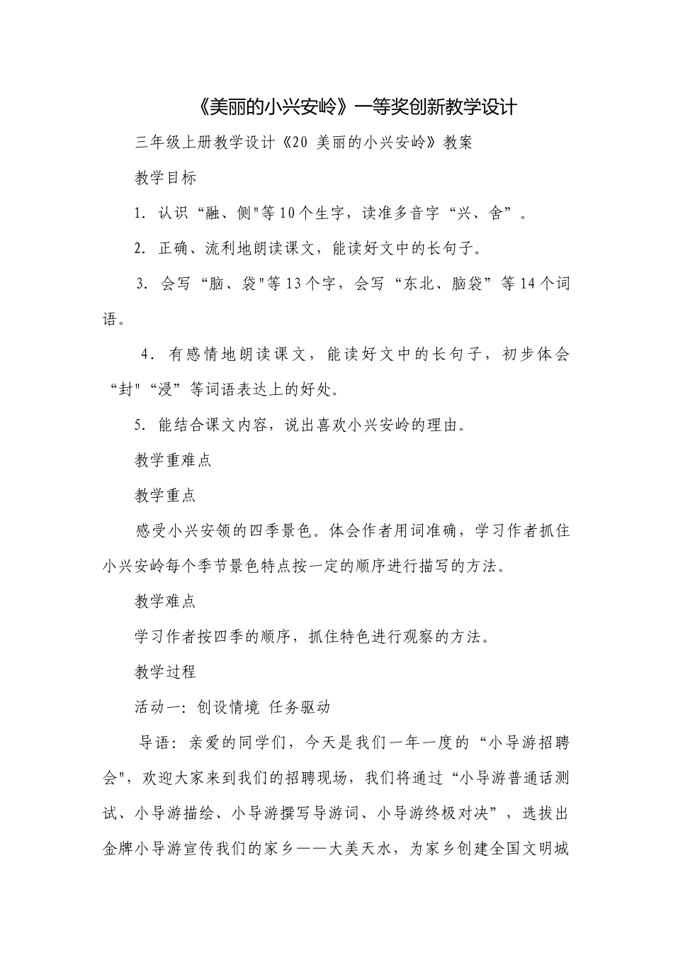 《美丽的小兴安岭》一等奖创新教学设计.docx_第1页