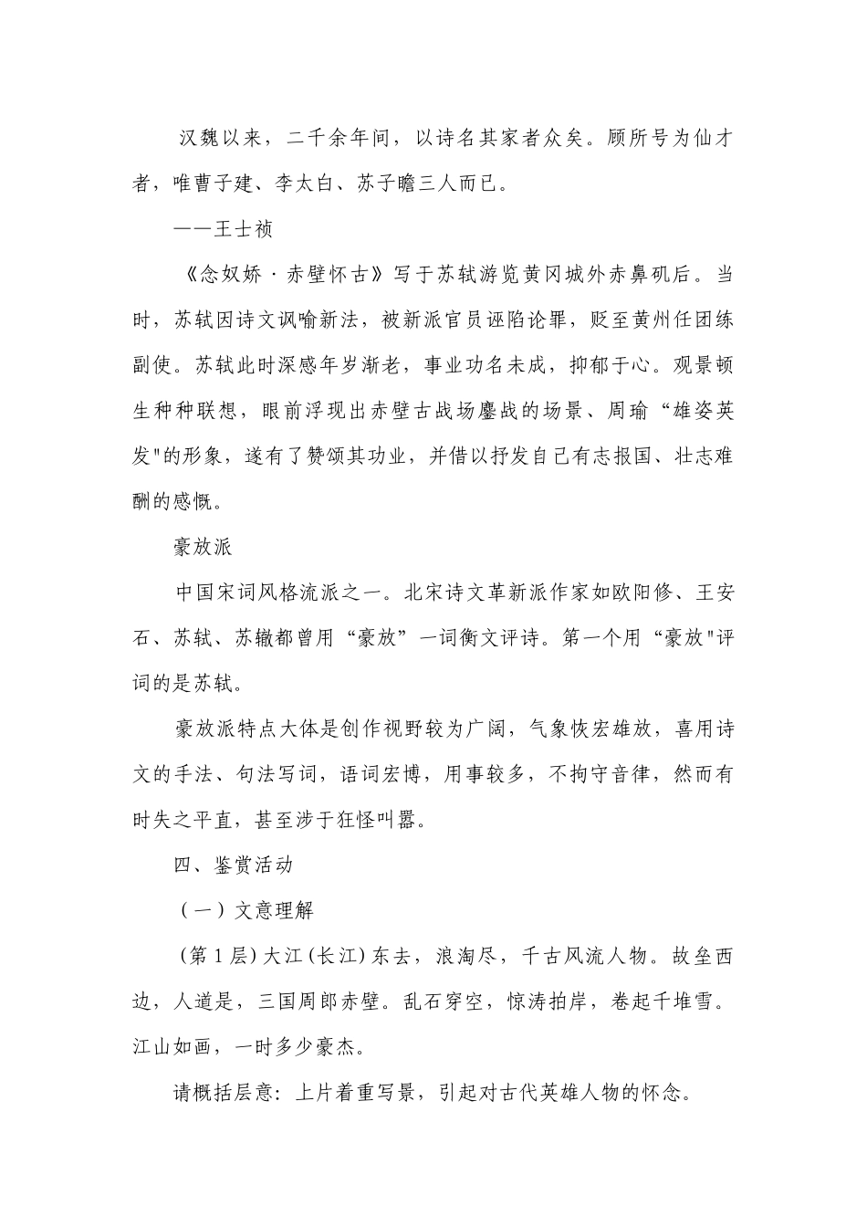 1《念奴娇-赤壁怀古》一等奖创新教学设计 统编版高中语文必修上册.docx_第2页