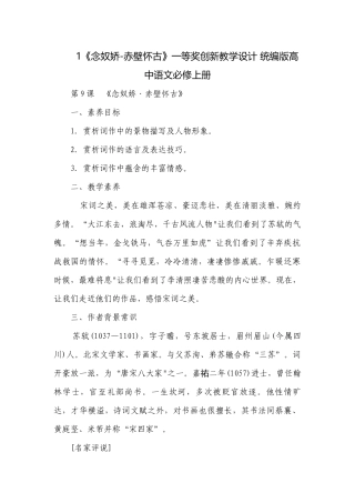 1《念奴娇-赤壁怀古》一等奖创新教学设计 统编版高中语文必修上册.docx