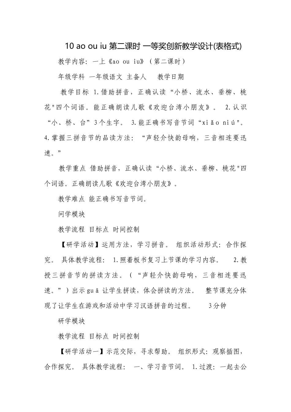 10 ao ou iu 第二课时 一等奖创新教学设计(表格式).docx_第1页