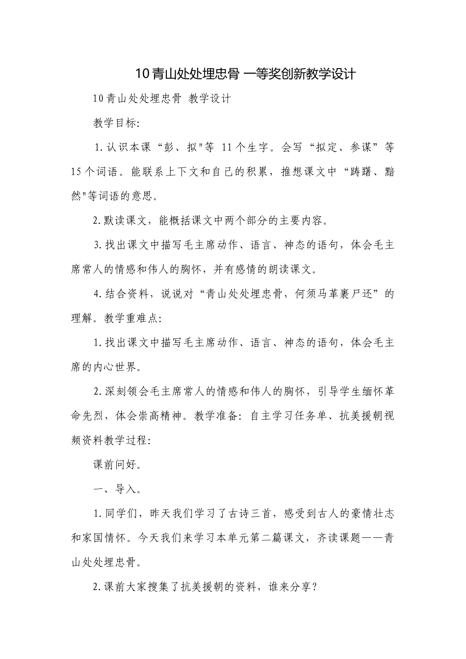 10青山处处埋忠骨 一等奖创新教学设计.docx_第1页