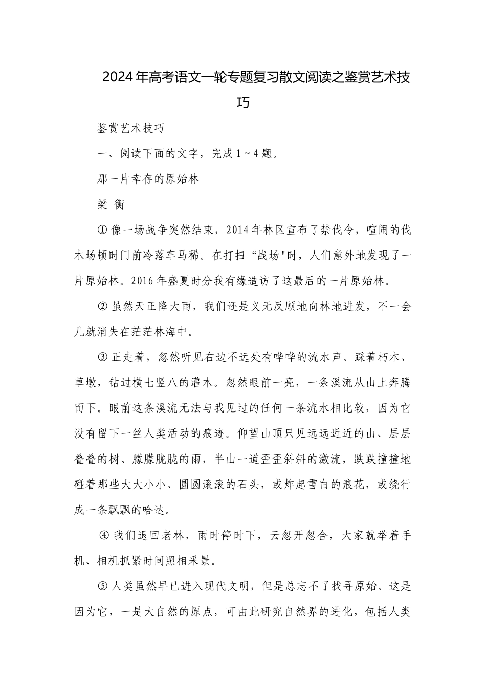 2024年高考语文一轮专题复习散文阅读之鉴赏艺术技巧.docx_第1页