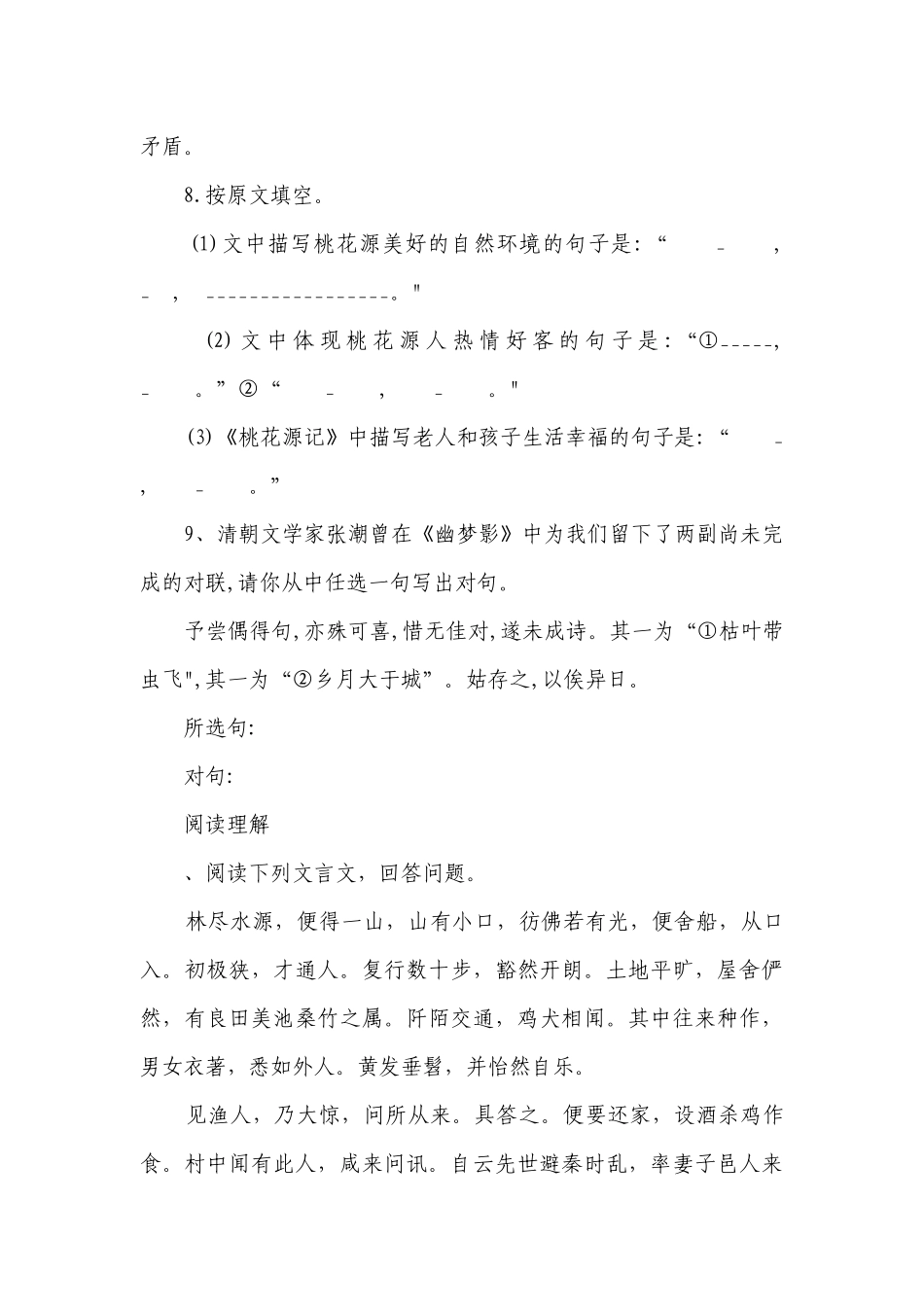 第9课、桃花源记同步训练题（含答案）.docx_第3页