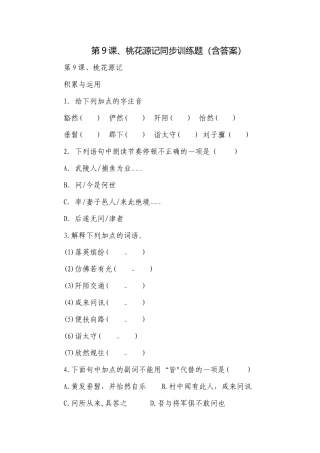 第9课、桃花源记同步训练题（含答案）.docx