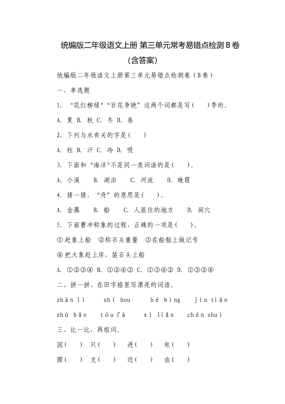 统编版二年级语文上册 第三单元常考易错点检测B卷（含答案）.docx_第1页
