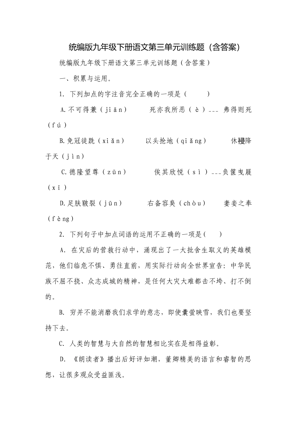 统编版九年级下册语文第三单元训练题（含答案）.docx_第1页