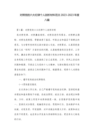 对照党的六大纪律个人剖析材料范文2023-2023年度八篇.docx