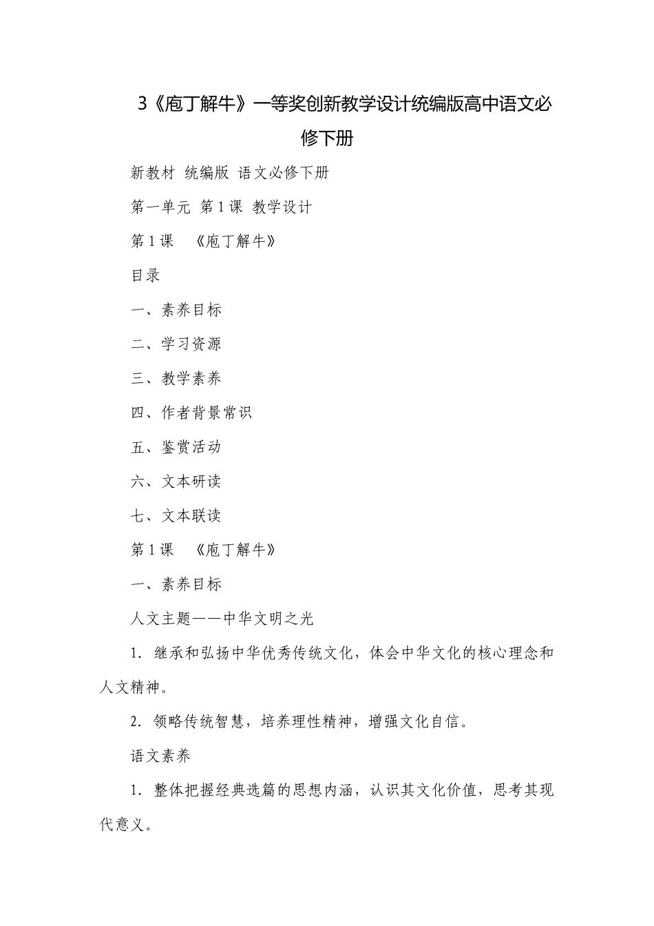 3《庖丁解牛》一等奖创新教学设计统编版高中语文必修下册.docx_第1页