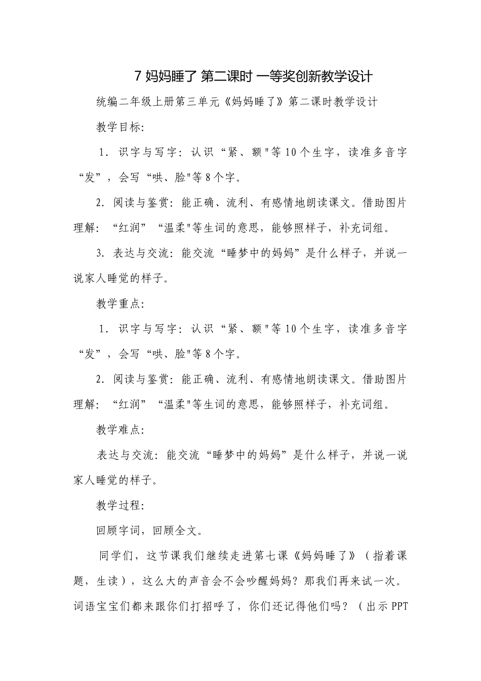 7 妈妈睡了 第二课时 一等奖创新教学设计.docx_第1页