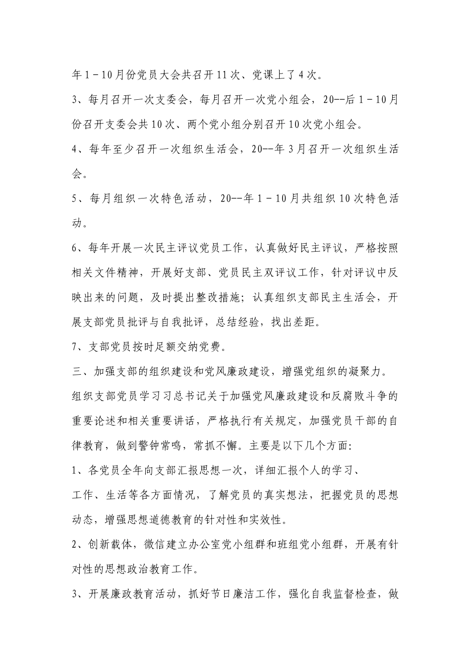 党建工作自评情况报告范文2023-2023年度(精选6篇).docx_第2页