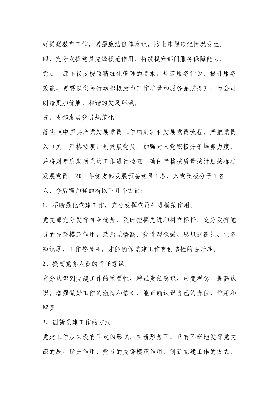党建工作自评情况报告范文2023-2023年度(精选6篇).docx_第3页