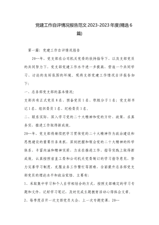 党建工作自评情况报告范文2023-2023年度(精选6篇).docx