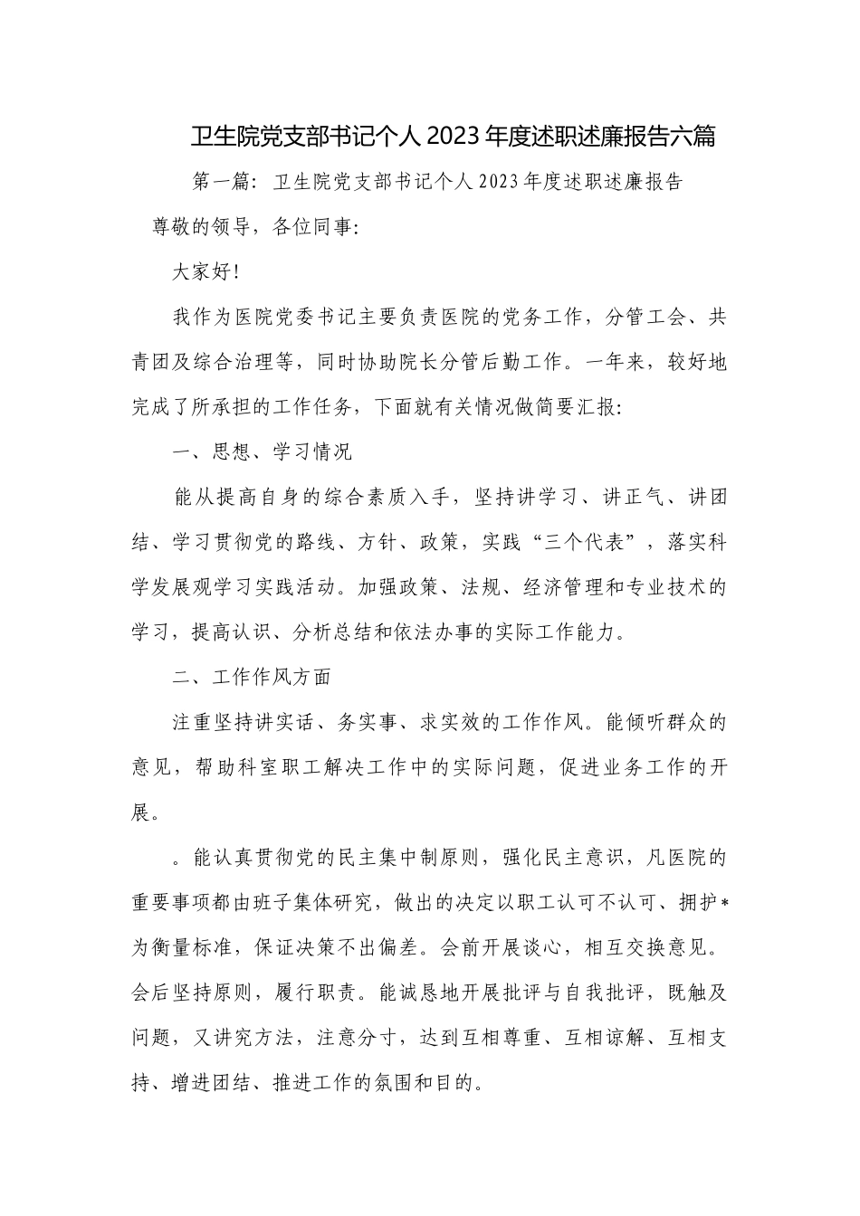 卫生院党支部书记个人2023年度述职述廉报告六篇.docx_第1页