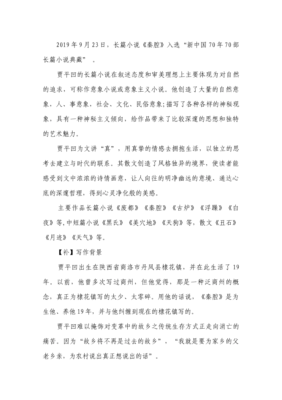 7-2《秦腔》一等奖创新教学设计统编版高中语文选择性必修下册.docx_第3页