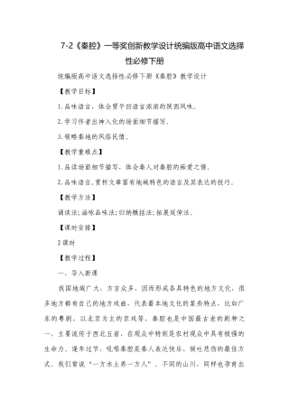 7-2《秦腔》一等奖创新教学设计统编版高中语文选择性必修下册.docx