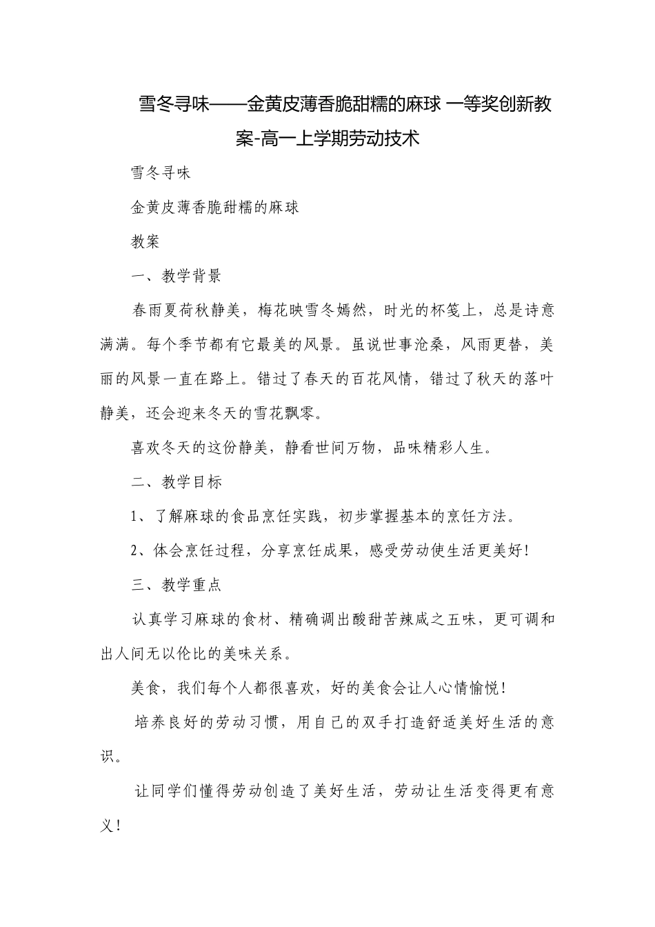 雪冬寻味——金黄皮薄香脆甜糯的麻球 一等奖创新教案-高一上学期劳动技术.docx_第1页
