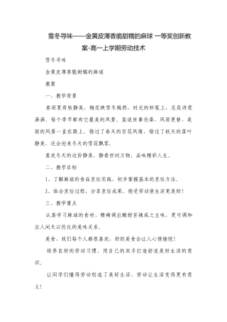 雪冬寻味——金黄皮薄香脆甜糯的麻球 一等奖创新教案-高一上学期劳动技术.docx