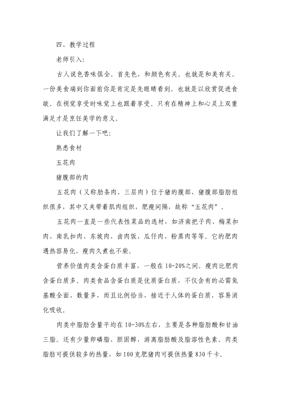 雪冬寻味——色泽油润、香气浓郁的宝塔肉 一等奖创新教案-高一上学期劳动技术.docx_第2页