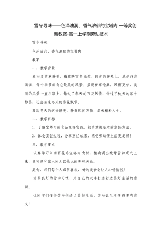 雪冬寻味——色泽油润、香气浓郁的宝塔肉 一等奖创新教案-高一上学期劳动技术.docx