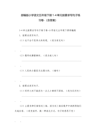 部编版小学语文五年级下册1-4单元按要求写句子练习卷-（含答案）.docx
