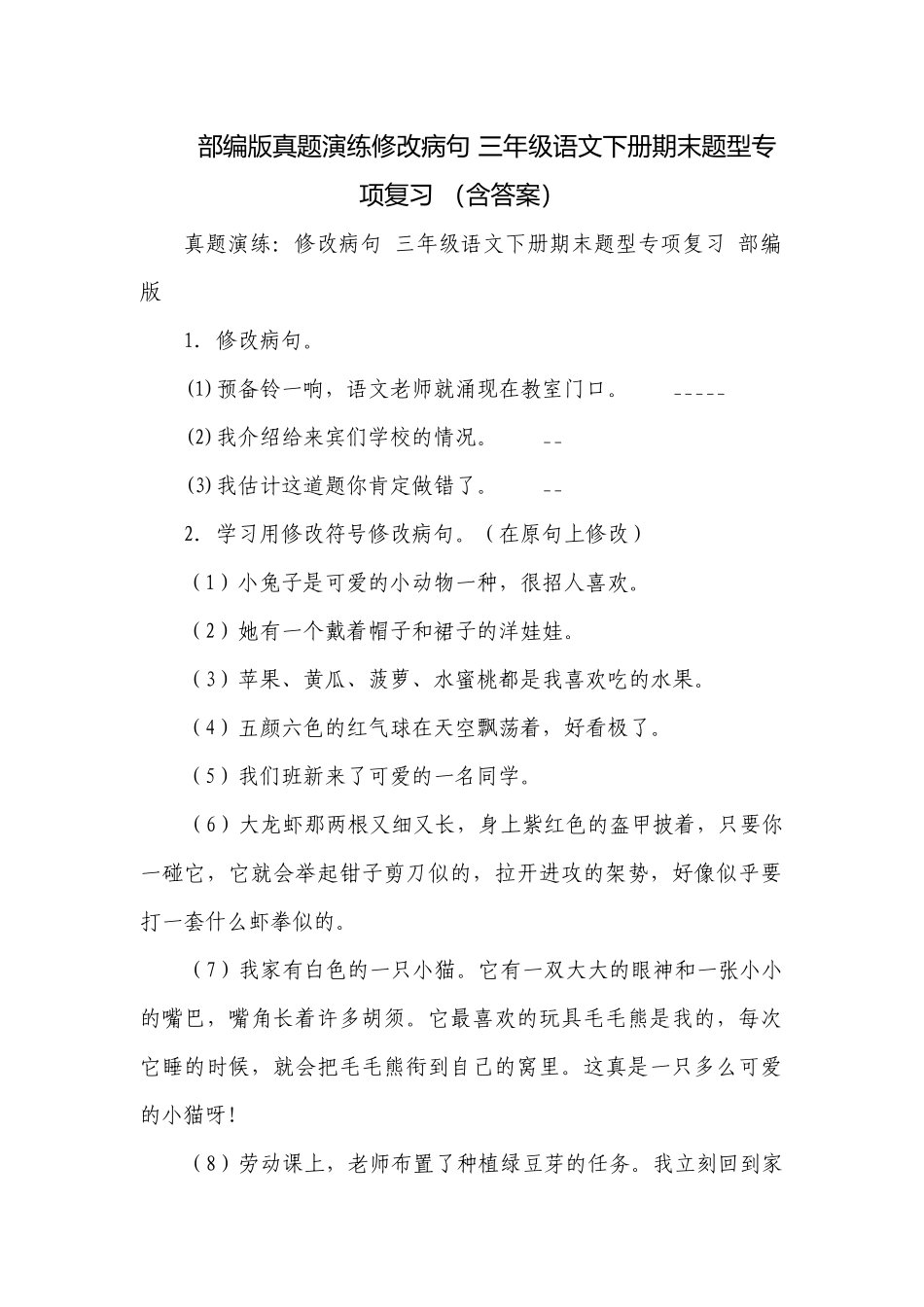 部编版真题演练修改病句 三年级语文下册期末题型专项复习 （含答案）.docx_第1页