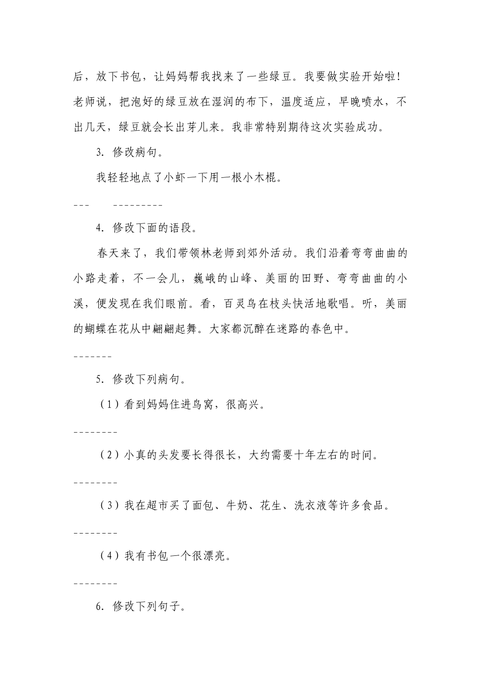 部编版真题演练修改病句 三年级语文下册期末题型专项复习 （含答案）.docx_第2页