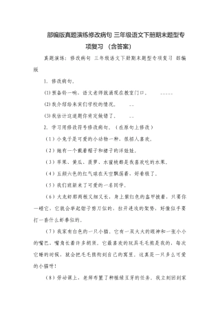 部编版真题演练修改病句 三年级语文下册期末题型专项复习 （含答案）.docx
