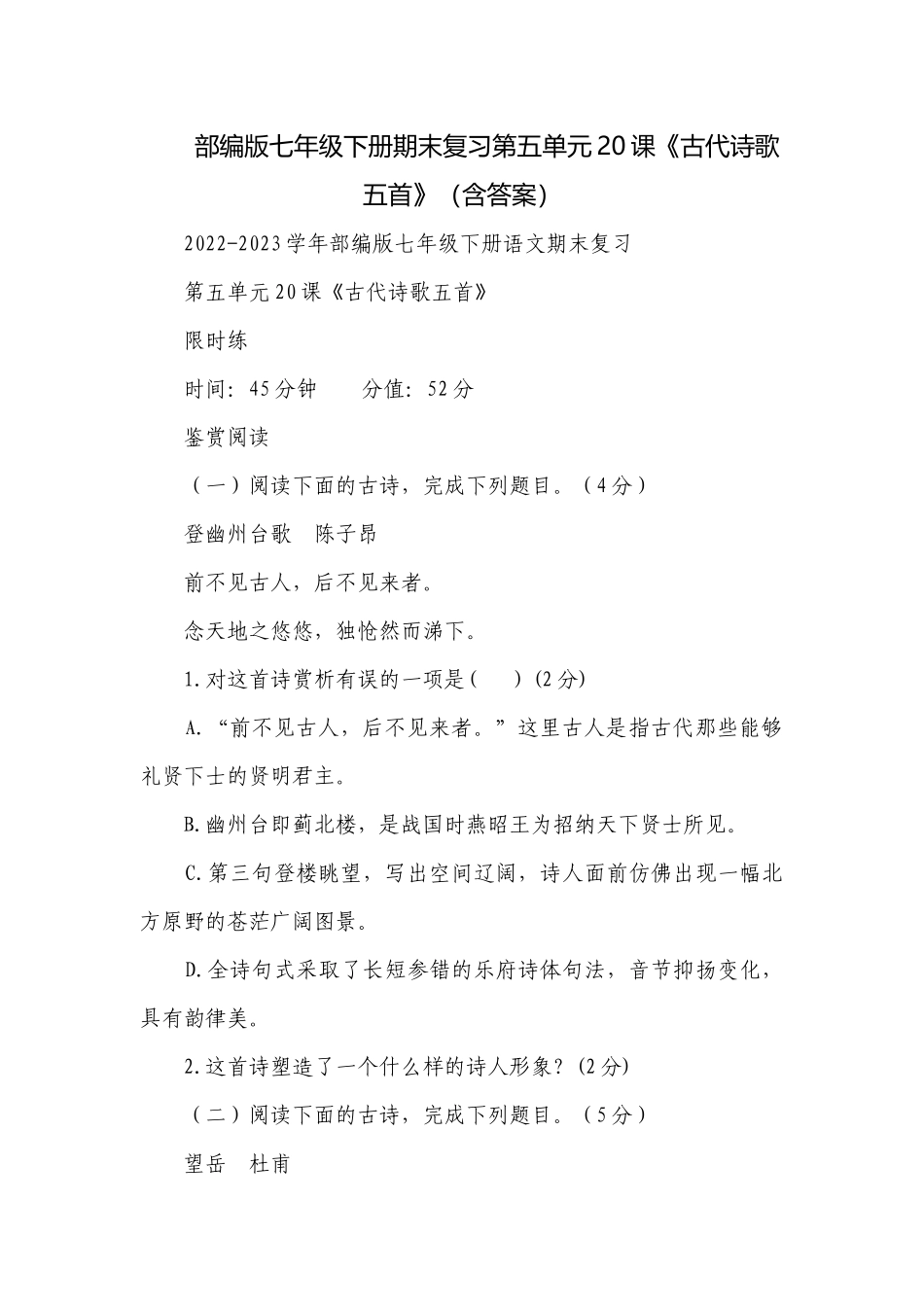 部编版七年级下册期末复习第五单元20课《古代诗歌五首》（含答案）.docx_第1页