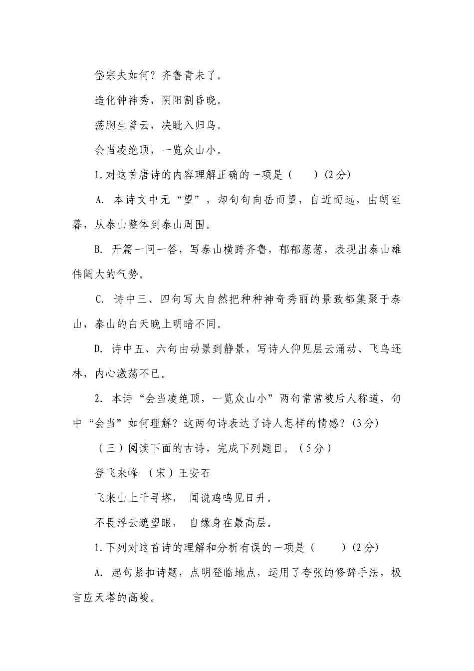 部编版七年级下册期末复习第五单元20课《古代诗歌五首》（含答案）.docx_第2页