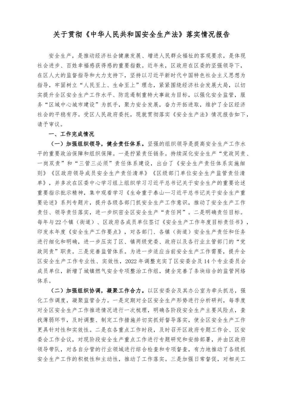 （2篇）贯彻《中华人民共和国安全生产法》落实情况报告+在机关党支部集体学习会上的发言稿.docx_第1页