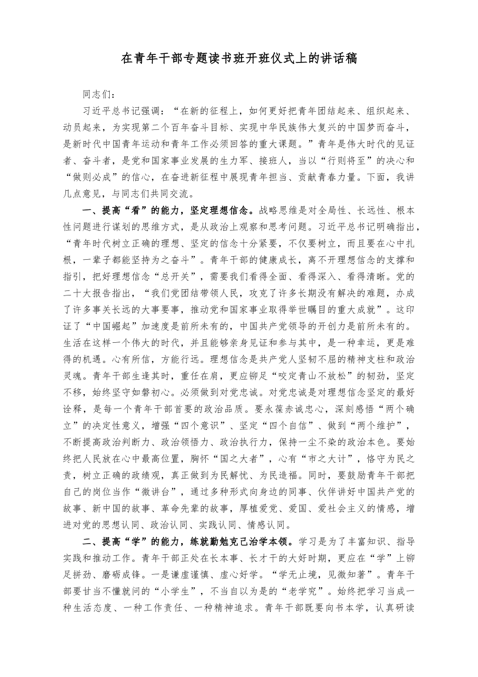 （2篇）在青年干部专题读书班开班仪式上的讲话稿+在党政正职专题读书班上的研讨发言材料.docx_第1页