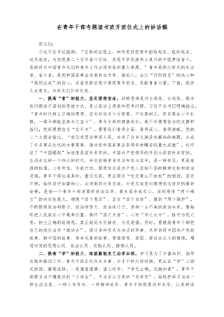 （2篇）在青年干部专题读书班开班仪式上的讲话稿+在党政正职专题读书班上的研讨发言材料.docx