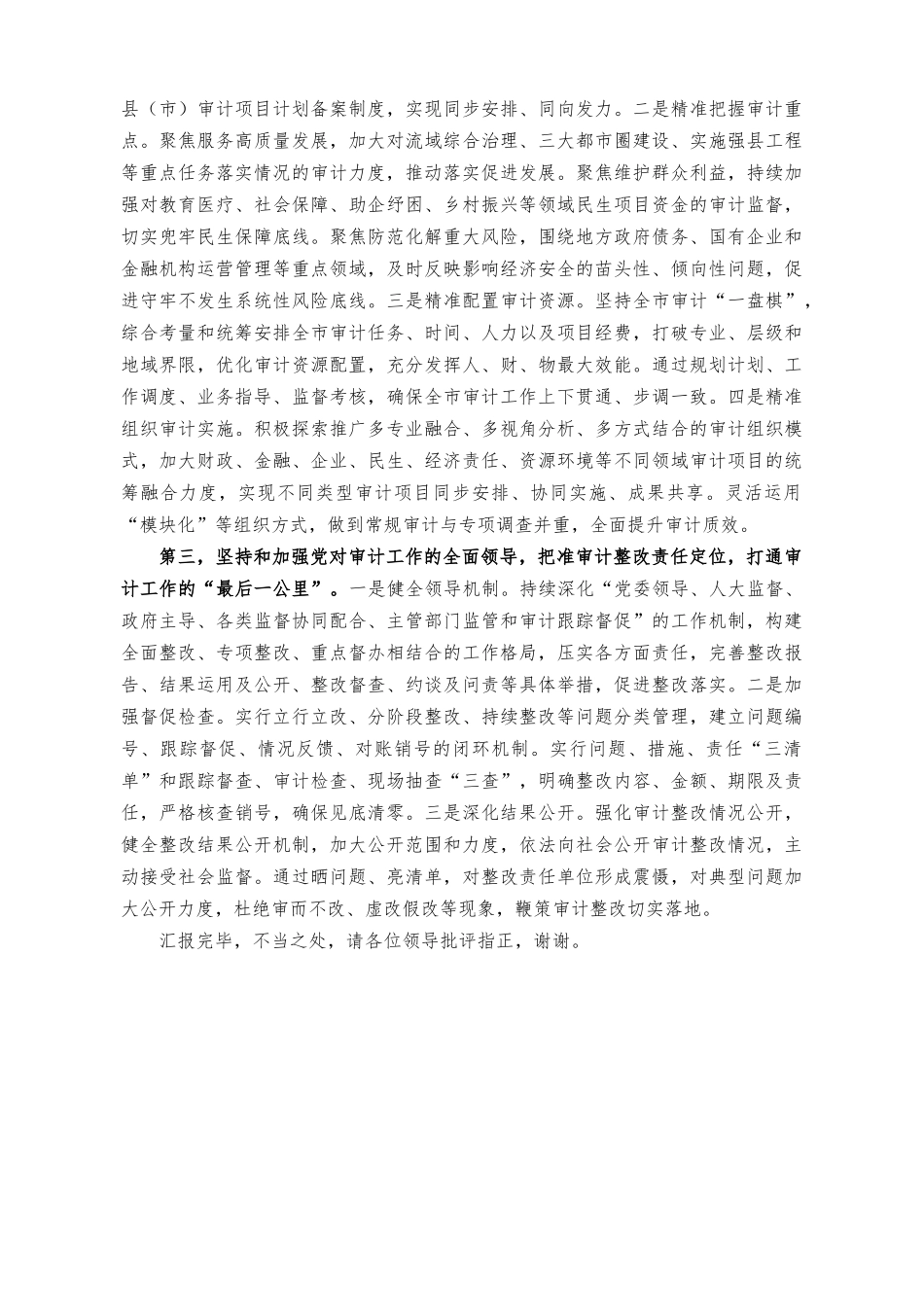 （2篇）在审计工作高质量发展座谈会上的讲话稿+在审计委员会第一次会议上主持讲话稿.docx_第2页
