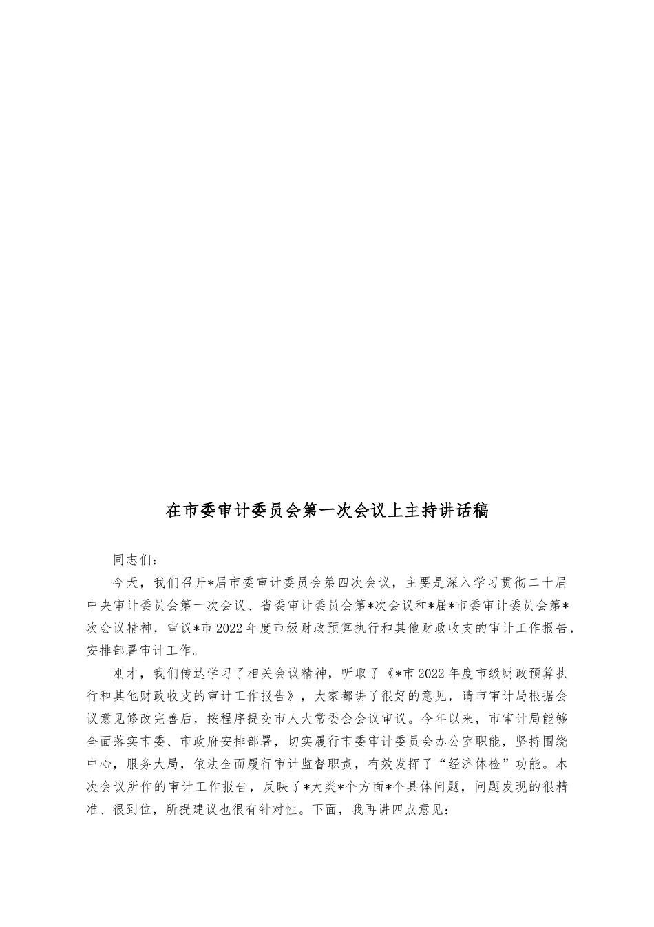 （2篇）在审计工作高质量发展座谈会上的讲话稿+在审计委员会第一次会议上主持讲话稿.docx_第3页