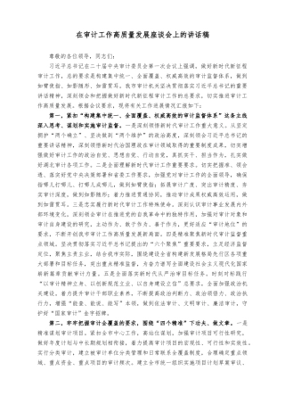 （2篇）在审计工作高质量发展座谈会上的讲话稿+在审计委员会第一次会议上主持讲话稿.docx