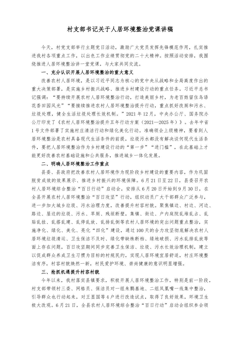 （2篇）村支部书记关于人居环境整治党课讲稿+在全乡学习贯彻2023年重点工作推进会上的讲话稿.docx_第1页