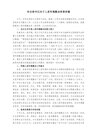 （2篇）村支部书记关于人居环境整治党课讲稿+在全乡学习贯彻2023年重点工作推进会上的讲话稿.docx