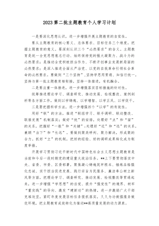 （5篇）2023第二批主题教育个人学习计划.docx