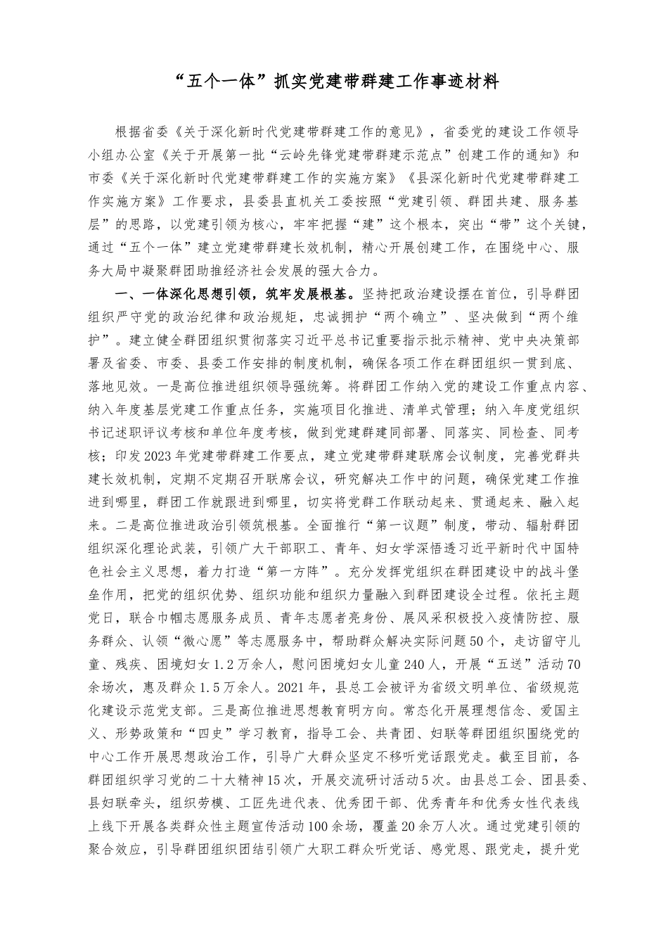 （2篇）“五个一体”抓实党建带群建工作事迹材料+在纠“四风”树新风培训班上的讲话稿.docx_第1页