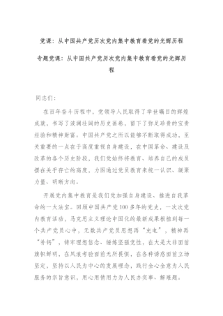 党课：从中国共产党历次党内集中教育看党的光辉历程.docx