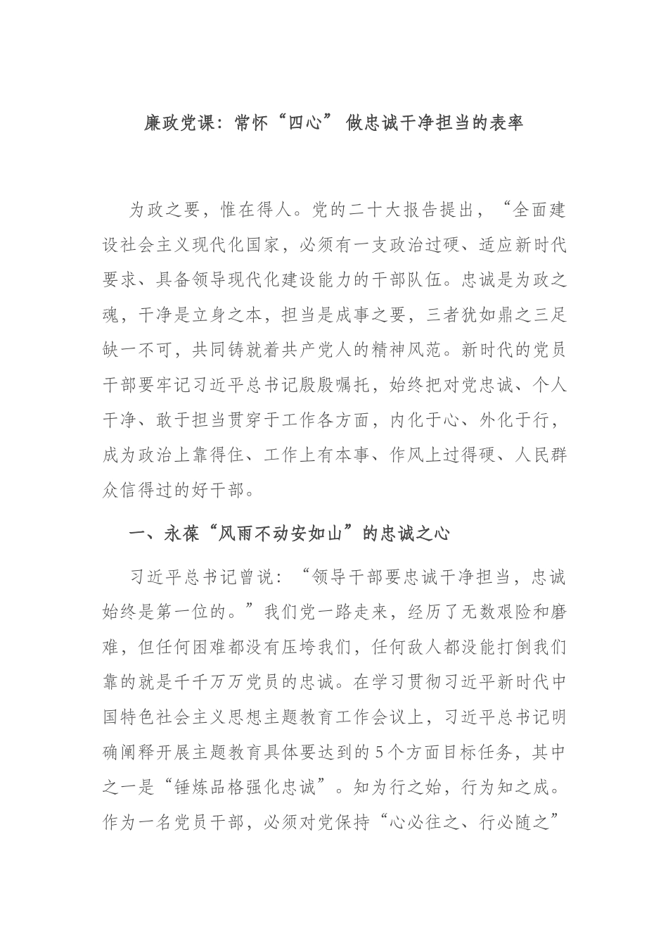 廉政党课：常怀“四心” 做忠诚干净担当的表率.docx_第1页