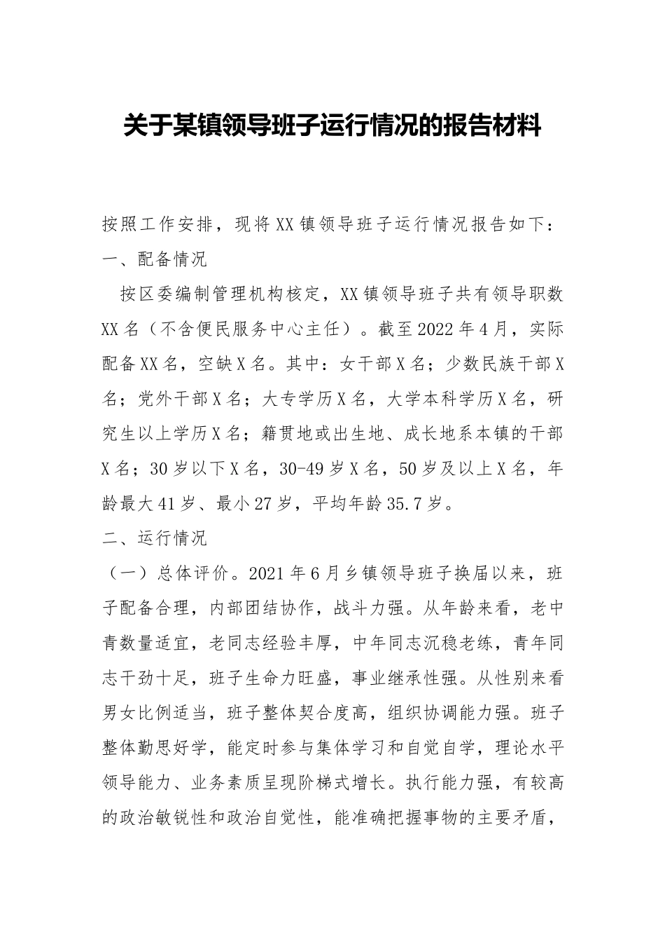 关于镇领导班子运行情况的报告材料.docx_第1页