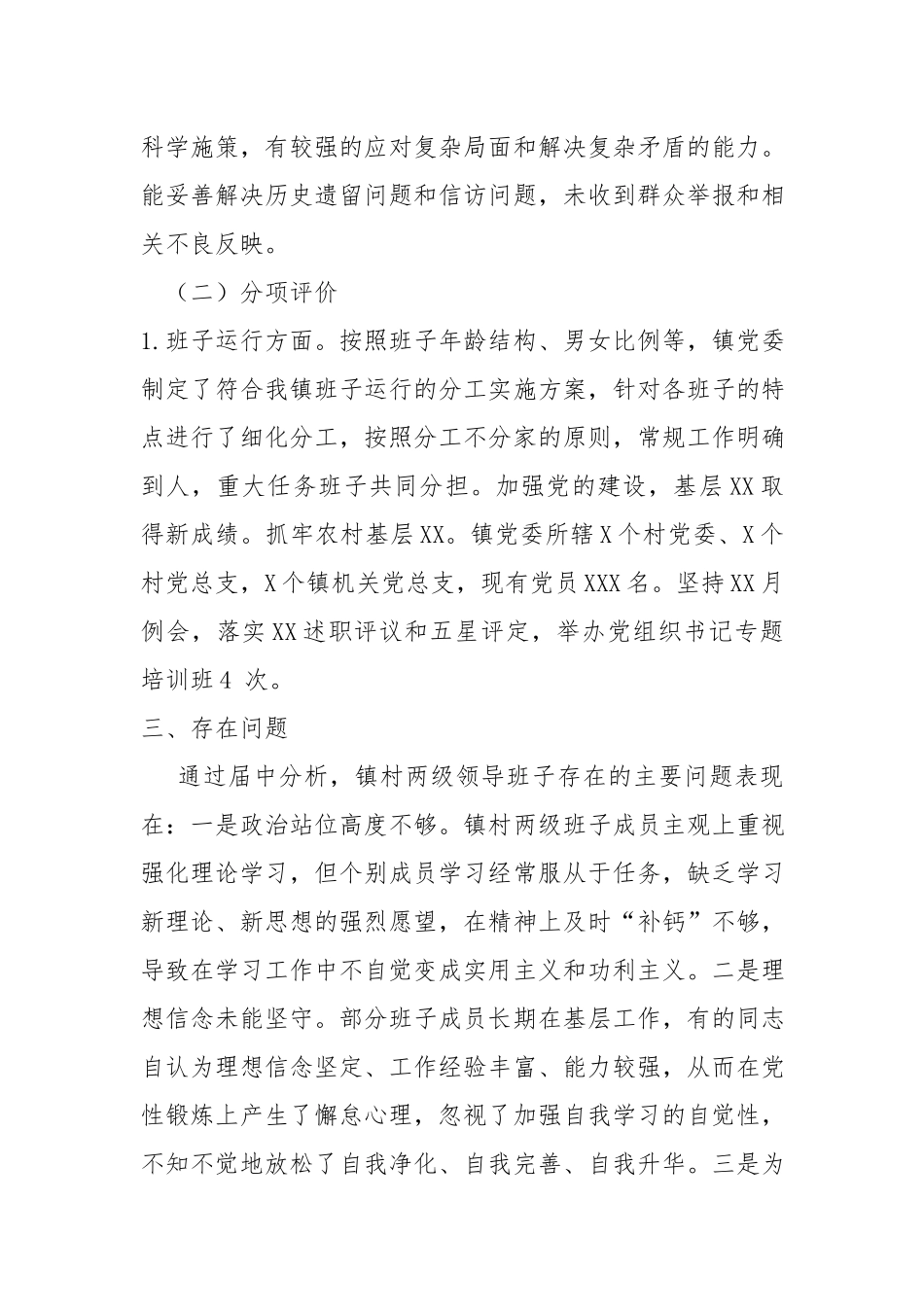 关于镇领导班子运行情况的报告材料.docx_第2页